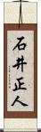 石井正人 Scroll