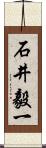 石井毅一 Scroll