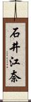 石井江奈 Scroll