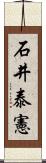 石井泰憲 Scroll