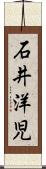 石井洋児 Scroll