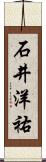 石井洋祐 Scroll