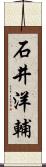 石井洋輔 Scroll