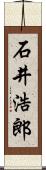 石井浩郎 Scroll