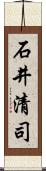 石井清司 Scroll