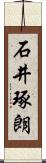 石井琢朗 Scroll