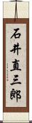 石井直三郎 Scroll