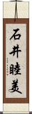 石井睦美 Scroll