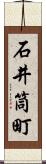 石井筒町 Scroll