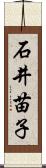石井苗子 Scroll