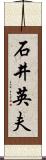 石井英夫 Scroll