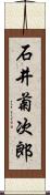 石井菊次郎 Scroll