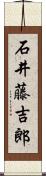 石井藤吉郎 Scroll