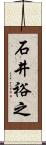 石井裕之 Scroll
