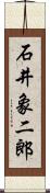 石井象二郎 Scroll