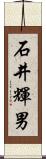 石井輝男 Scroll