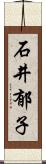 石井郁子 Scroll