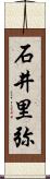 石井里弥 Scroll