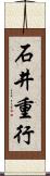 石井重行 Scroll
