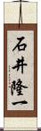 石井隆一 Scroll