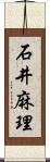 石井麻理 Scroll