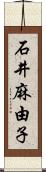 石井麻由子 Scroll