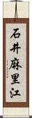石井麻里江 Scroll