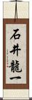 石井龍一 Scroll