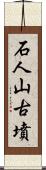 石人山古墳 Scroll