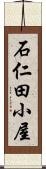 石仁田小屋 Scroll
