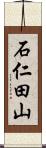 石仁田山 Scroll