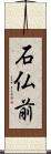 石仏前 Scroll