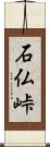 石仏峠 Scroll