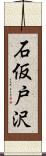 石仮戸沢 Scroll