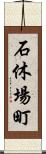 石休場町 Scroll