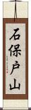 石保戸山 Scroll