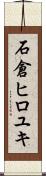 石倉ヒロユキ Scroll