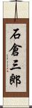 石倉三郎 Scroll
