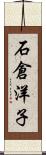 石倉洋子 Scroll