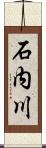 石内川 Scroll