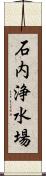石内浄水場 Scroll
