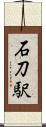 石刀駅 Scroll