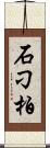 石刁柏 Scroll