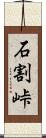 石割峠 Scroll