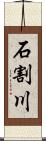 石割川 Scroll