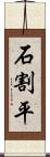 石割平 Scroll