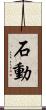 石動 Scroll