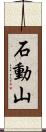 石動山 Scroll