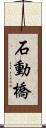 石動橋 Scroll