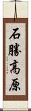 石勝高原 Scroll